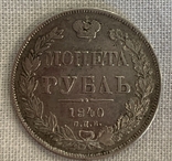 1 Рубль 1840, фото №2