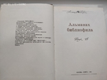 Альманах библиофила XVI, фото №3