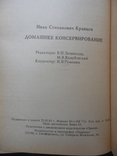 И. Кравцов. Домашнее консервирование., фото №11