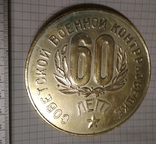 Советской военной контрразведке 60 лет, photo number 3