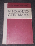 М. Домницький - Михайло Стельмах, фото №2