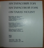 Фотоальбом СССР музея Шевченко "На Тарасовій горі", фото №3