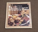 Малая венгерская поваренная книга. Отпечатана в Венгрии ., фото №2