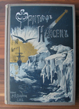 Фритьоф Нансен. СПб. Издание А.Ф. Девриена 1896 г., фото №2