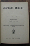 Фритьоф Нансен. СПб. Издание А.Ф. Девриена 1896 г., фото №4