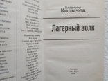 В. Колычев "Лагерный волк", фото №3