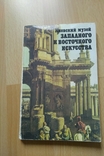 Киевский музей западного и восточного искусства, путеводитель, фото №2
