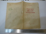 Практика цветной фотографии. Е.А.Иофис ГосКиноИздат Москва 1950 год., фото №3