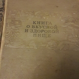Книга о Вкусной и Здоровой Пищи, фото №4