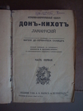 Книга до 1917г.Дон- Кихот Сервантеса книга1 часть1, фото №5
