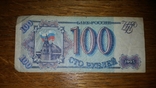 Банкнота России 100 рублей 1993 год, фото №3