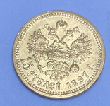 15 рублей 1897г. (АГ) без точки, фото №3