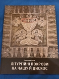 Р.Косів Літургійні Покрови на чашу й дискос, фото №2