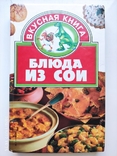 Блюда из сои  вкусная книга, фото №2