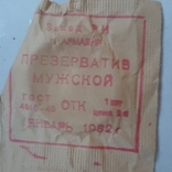 15 советских презервативов 1982 года люкс, фото №7