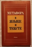 Збірник "Метафора в языке и тексте" (1988), фото №2