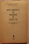 Збірник "Метафора в языке и тексте" (1988), фото №3