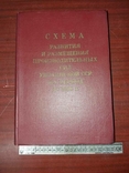 1978 Для служебного пользования. Схема размещения производственных сил УССР до 1990, фото №2