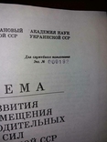 1978 Для служебного пользования. Схема размещения производственных сил УССР до 1990, фото №5