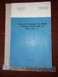 Для служебного пользования. Балансы трудовых ресурсов УССР 1970-1980., фото №2