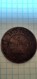 5 копеек 1875 года, фото №3