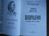 Фредерік Фаррар. Повернутися. Історія однієї долі, фото №6