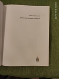 Г.Шевцова Деревян церкви України, фото №5