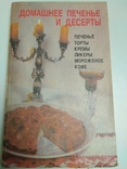 Домашнє печиво та десерти. 1992, фото №3