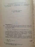  От гор Синджара до пустыни Руб- Эль- Хали О. Герасимов Наука 1974 год, фото №4