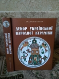 Декор української народної кераміки ХVI - першої половини ХХ століть, фото №2
