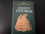 Біблійні оповіді. Зенон Косідовський, 1978р, фото №2