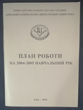 План роботи на 2004-2005 навчальний рік. Тираж 100, фото №2