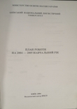 План роботи на 2004-2005 навчальний рік. Тираж 100, фото №3