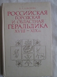 Российская городская геральдика 18-19 вв, фото №2