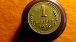 1 копейка 1946 1 копейка 1951, фото №2