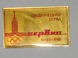 Знак Студенческий отряд Сервис Киев 1980, фото №3