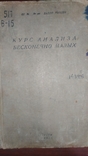 Курс анализа бесконечно малых.1933г., фото №2