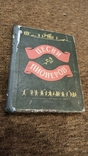 Книга- ноты ,, Песни пионеров 1955 год ,,., фото №3