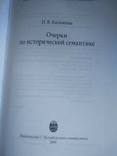 Калинина И. В. Очерки по исторической семантике, фото №6