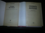 Словарь шахматной композиции, и уроки шахмат., фото №2