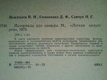 Матеріали для одягу. Асортимент, властивості і технічні вимоги до матеріалів для одягу, фото №4