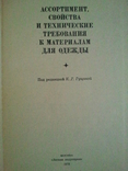 Матеріали для одягу. Асортимент, властивості і технічні вимоги до матеріалів для одягу, фото №5