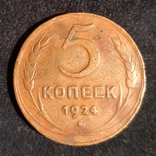 5 копеек 1924 года, фото №2