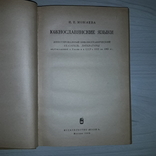 Южнославянские языки Библиографический указатель 1835-1965 Тираж 2000, фото №4