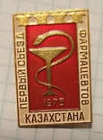Первый съезд фармацевтов Казахстана 1975г, фото №2