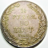 1 1/2 рубля 10 злотых 1836 г. НГ, фото №3