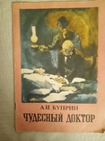 Чудесный доктор 1985г Книга о хирурге Н. Пирогове, фото №2