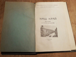 "Наш край" Краткий путеводитель-справочник по Николаевской области  1958г, фото №3