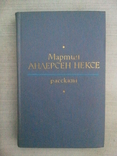 Мартін Андерсен Некс (англ. Історії. 78 г, фото №2