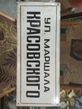 Вулиця Маршала Красовського емальований стіл, фото №5